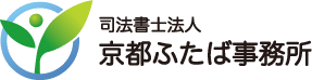 司法書士法人京都ふたば事務所